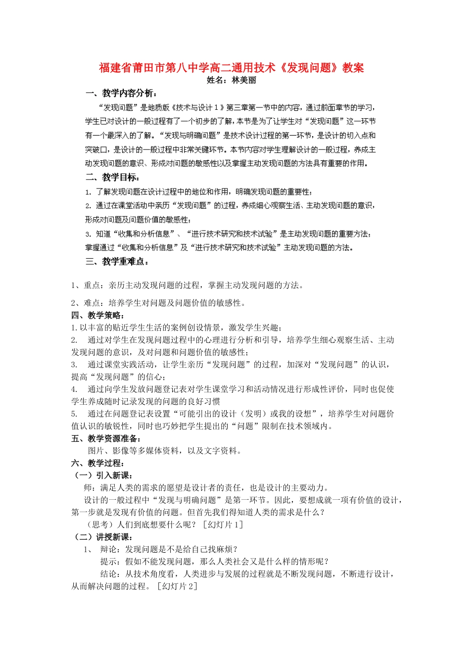 福建省莆田市第八中学高二通用技术《发现问题》教案_第1页