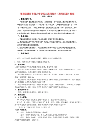 福建省莆田市第八中学高二通用技术《发现问题》教案