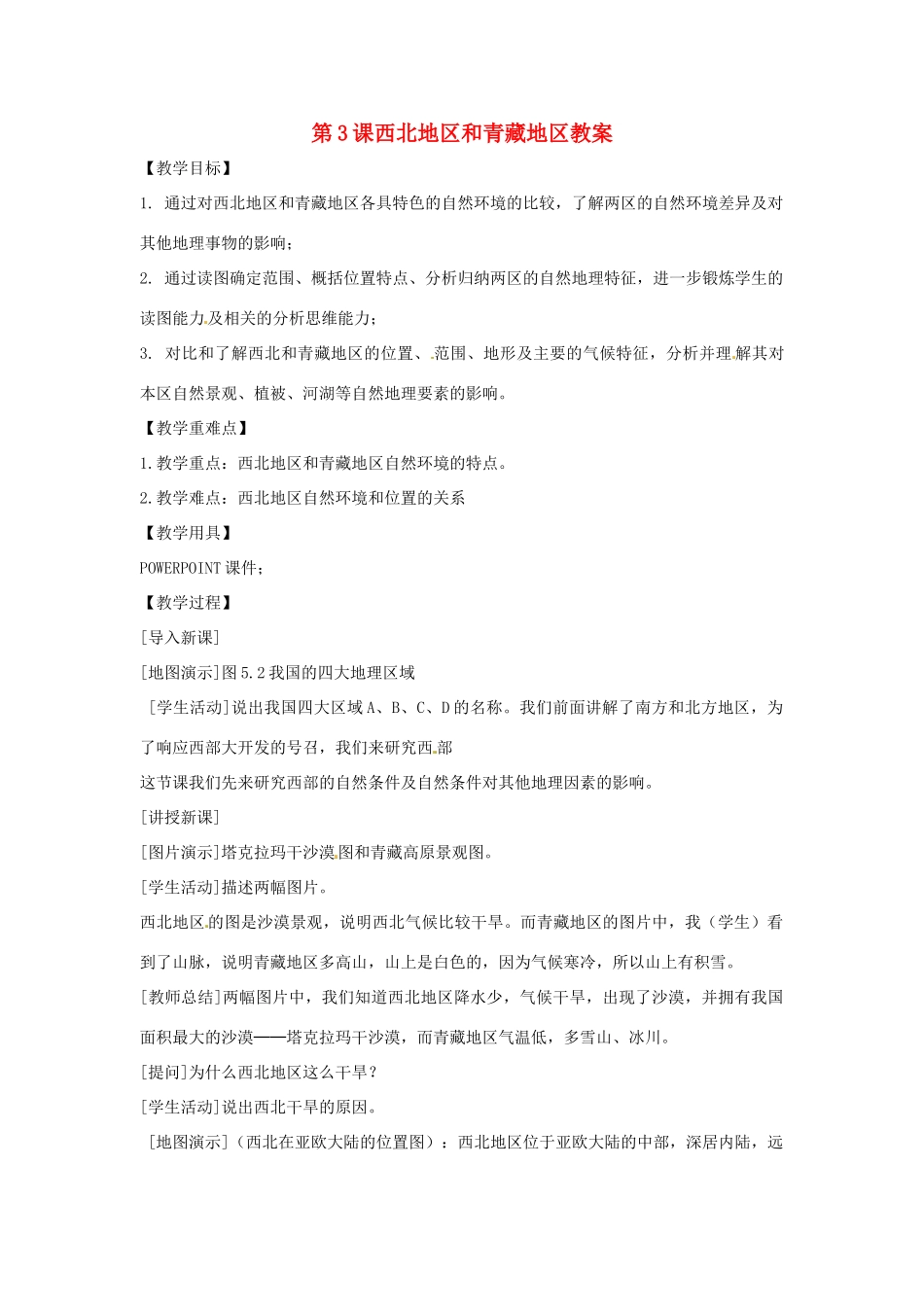 八年级地理下册 5.3《西北地区和青藏地区》教案 商务星球版_第1页