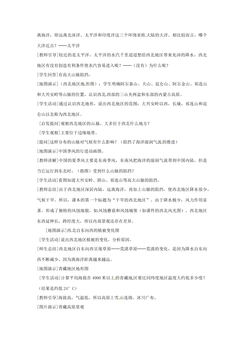 八年级地理下册 5.3《西北地区和青藏地区》教案 商务星球版_第2页