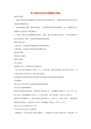 八年级地理下册 5.3《西北地区和青藏地区》教案 商务星球版