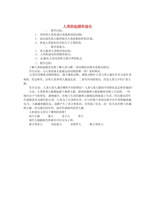 八年级生物下册 22.4《人类的起源和进化》教案 苏科版