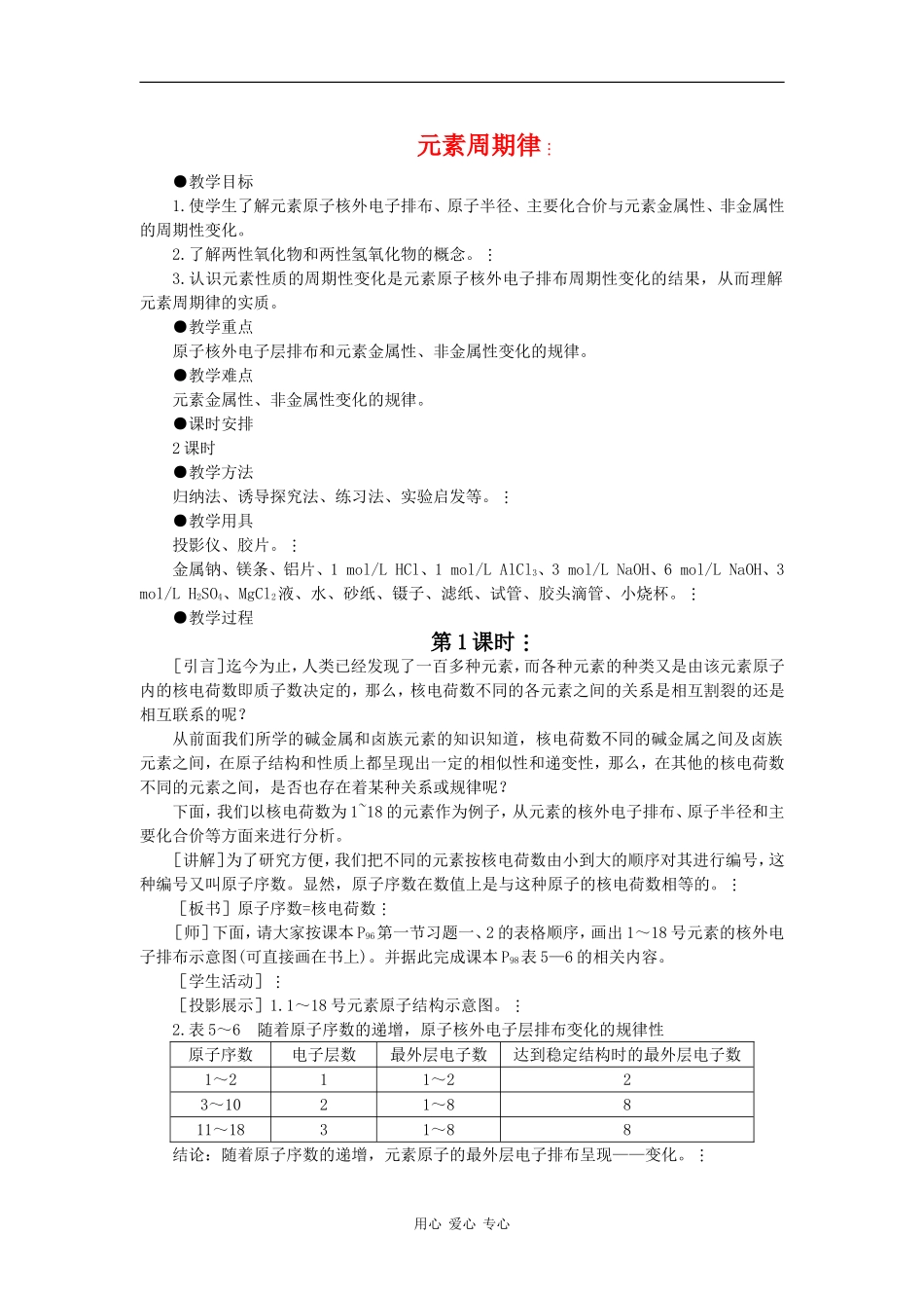 高中化学：1.2 元素周期律 （1）教案（新人教版必修2）_第1页