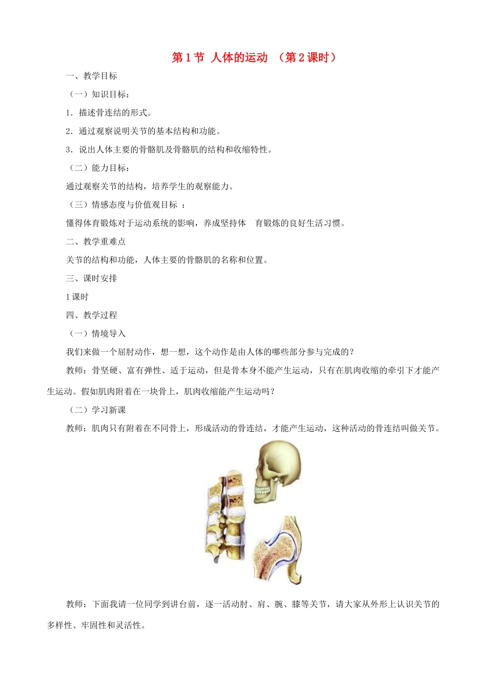 八年级生物上册 6.17.1人体的运动（第2课时）教案 （新版）苏科版-（新版）苏科版初中八年级上册生物教案_第1页