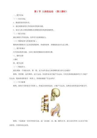 八年级生物上册 6.17.1人体的运动（第2课时）教案 （新版）苏科版-（新版）苏科版初中八年级上册生物教案