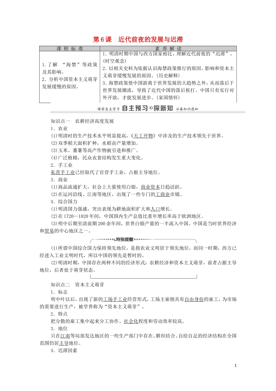 高中历史 第1单元 中国古代的农耕经济 第6课 近代前夜的发展与迟滞教师用书 岳麓版必修2-岳麓版高一必修2历史教案_第1页