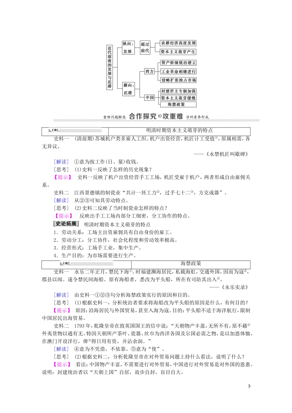 高中历史 第1单元 中国古代的农耕经济 第6课 近代前夜的发展与迟滞教师用书 岳麓版必修2-岳麓版高一必修2历史教案_第3页