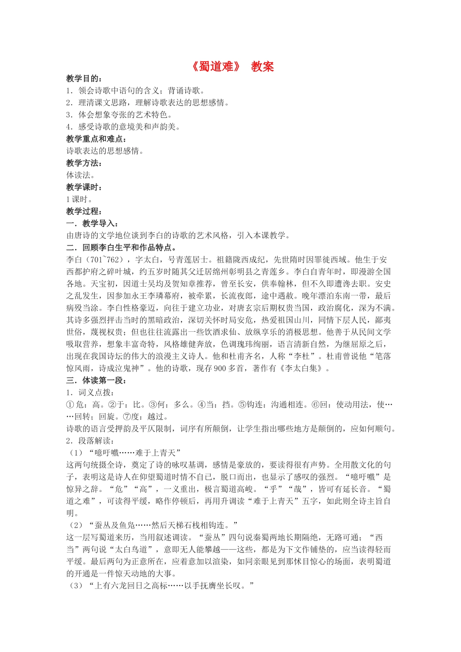 高中语文 《蜀道难》教案5 语文版必修2_第1页