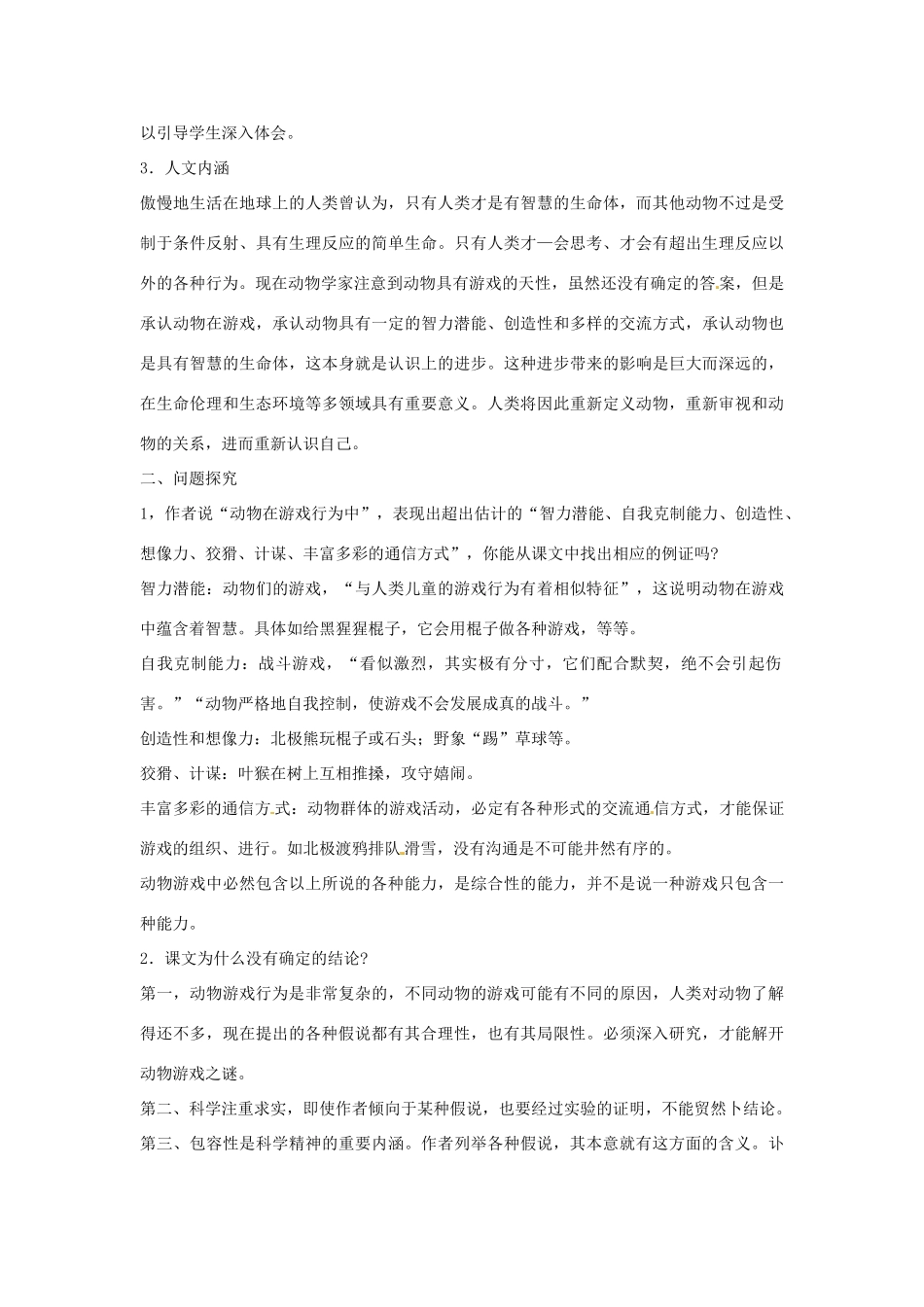 高中语文 第四单元 动物游戏之谜课文精讲 新人教版必修3_第2页