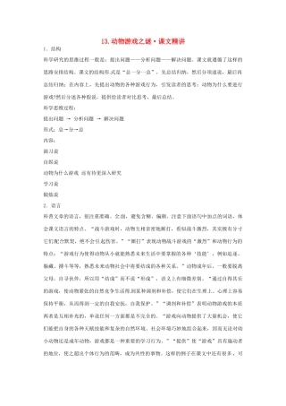 高中语文 第四单元 动物游戏之谜课文精讲 新人教版必修3