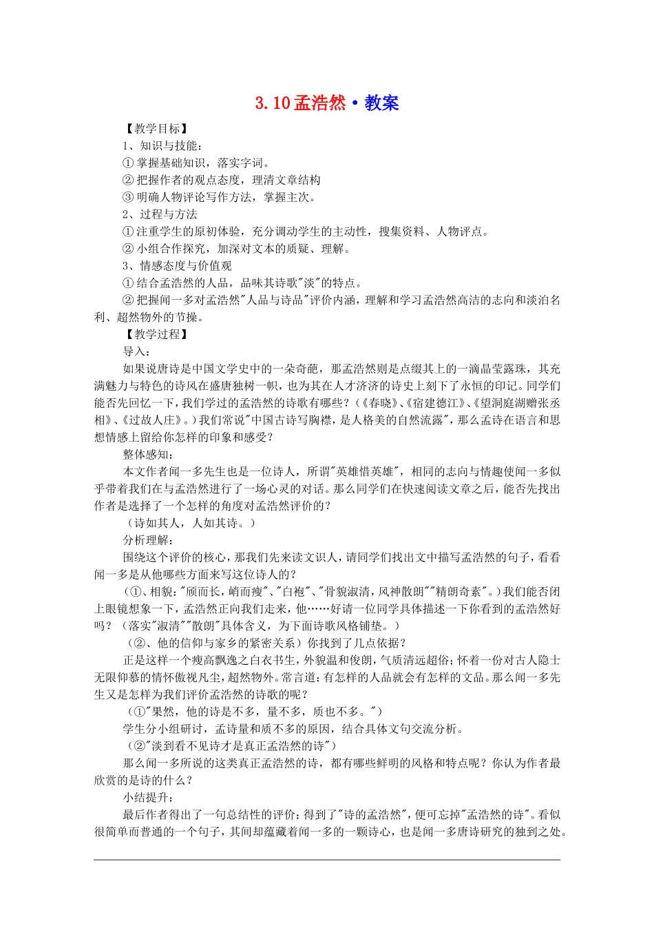 高中语文：3.10《孟浩然》教案（新人教必修5）_第1页