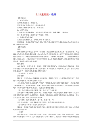 高中语文：3.10《孟浩然》教案（新人教必修5）