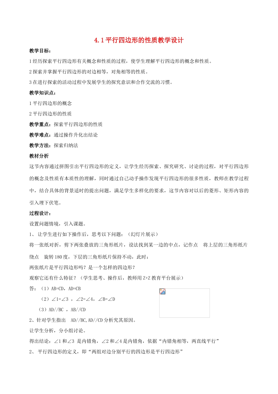 八年级数学上册 4.1平行四边形的性质教学设计 北师大版_第1页