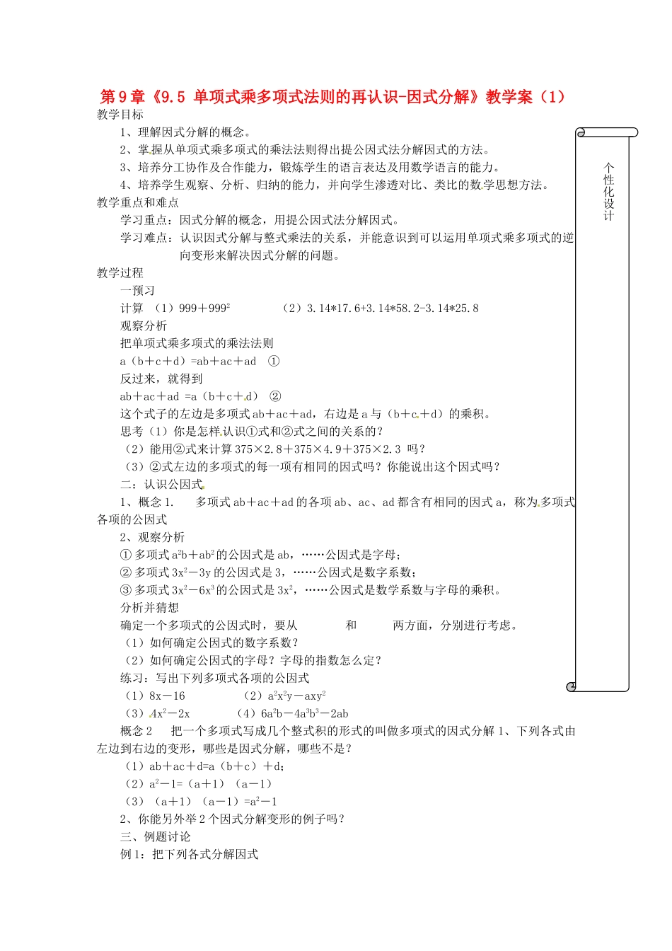 江苏省扬州市邗江区美琪学校七年级数学下册 第9章《9.5 单项式乘多项式法则的再认识-因式分解》教学案（1） 苏科版_第1页