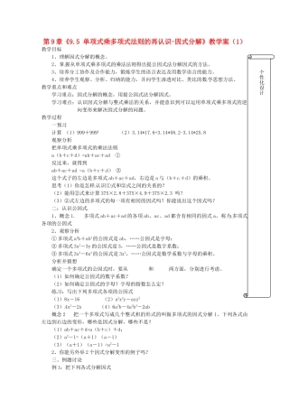 江苏省扬州市邗江区美琪学校七年级数学下册 第9章《9.5 单项式乘多项式法则的再认识-因式分解》教学案（1） 苏科版