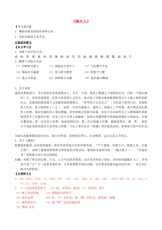 高中语文 专题01《湘夫人》（讲）（基础版）新人教版选修《中国古代诗歌散文欣赏》-新人教版高二《中国古代诗歌散文欣赏》语文教案