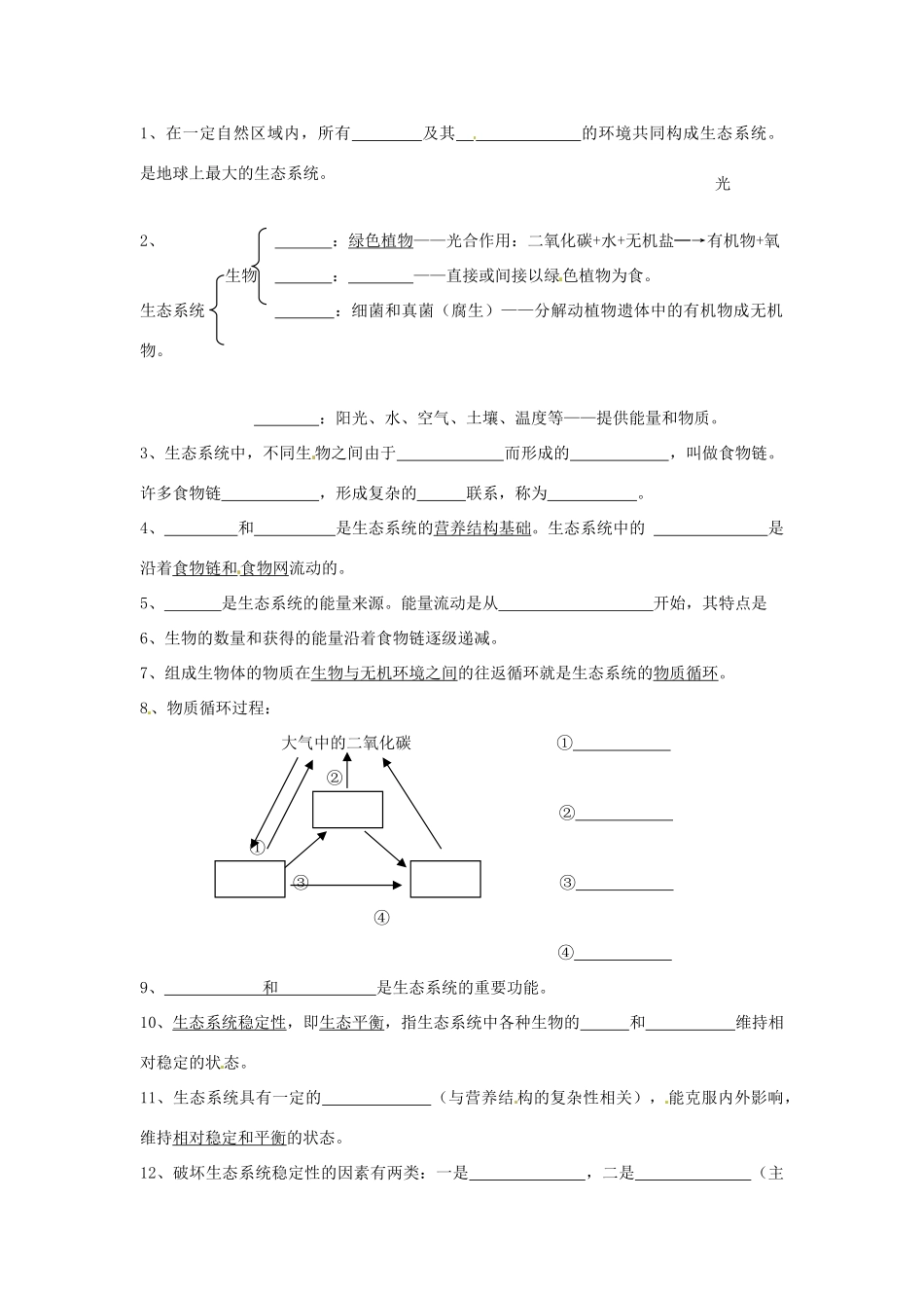 八年级生物上册 第23章生态系统及其稳定性复习教案 北师大版_第3页