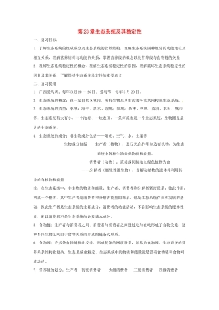 八年级生物上册 第23章生态系统及其稳定性复习教案 北师大版