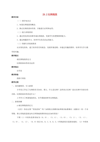 九年级数学上册 29.2比例线段教案 冀教版