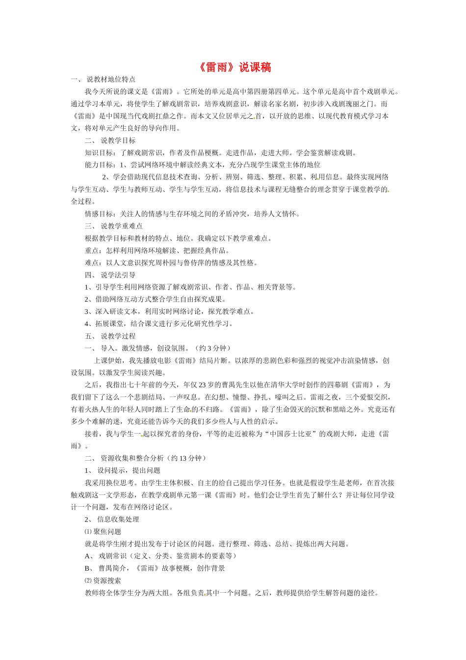 高中语文 第一单元之《雷雨》说课稿（2） 新人教版必修4_第1页