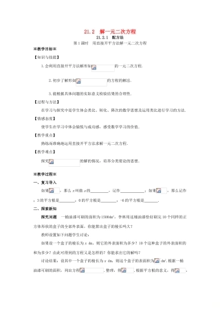 九年级数学上册 第二十一章 一元二次方程 21.2 解一元二次方程 21.2.1 配方法（第1课时）教案 （新版）新人教版-（新版）新人教版初中九年级上册数学教案