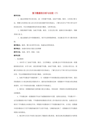 湖南省桑植县十一学校八年级数学下册《复习数据的分析与比较》教案 新人教版