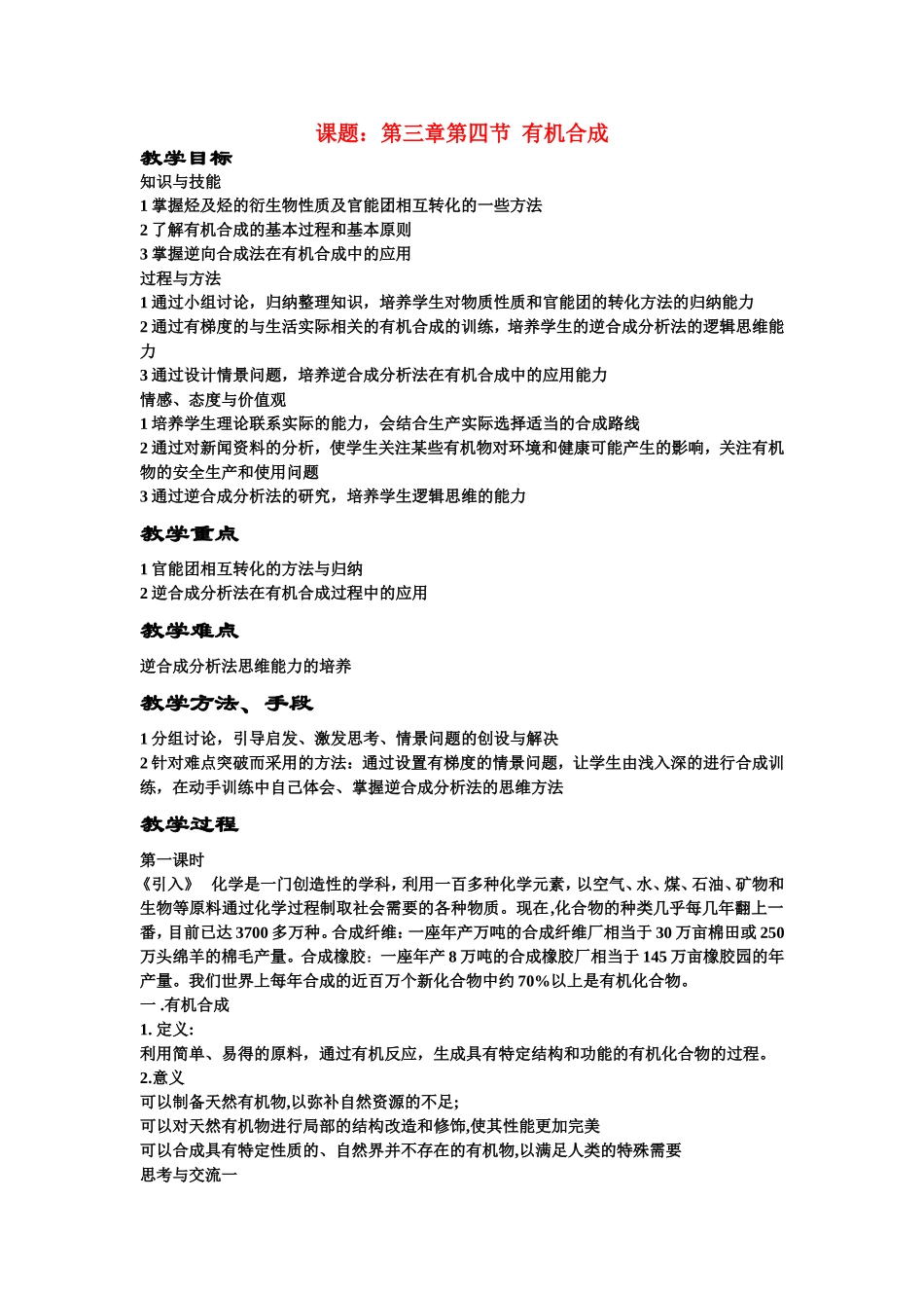高中化学：第三章第四节有机合成教案人教版选修5_第1页