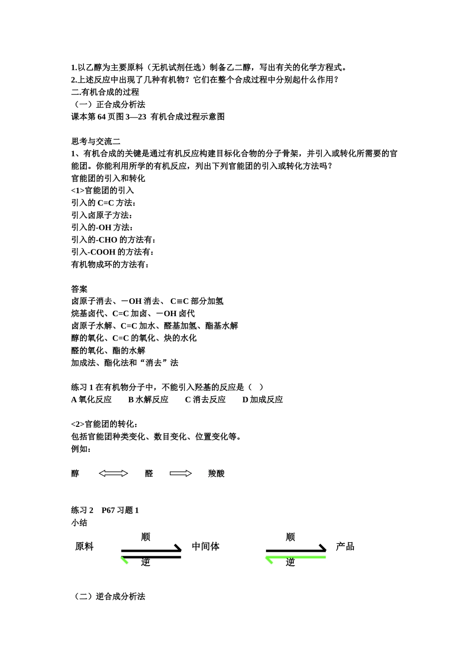 高中化学：第三章第四节有机合成教案人教版选修5_第2页
