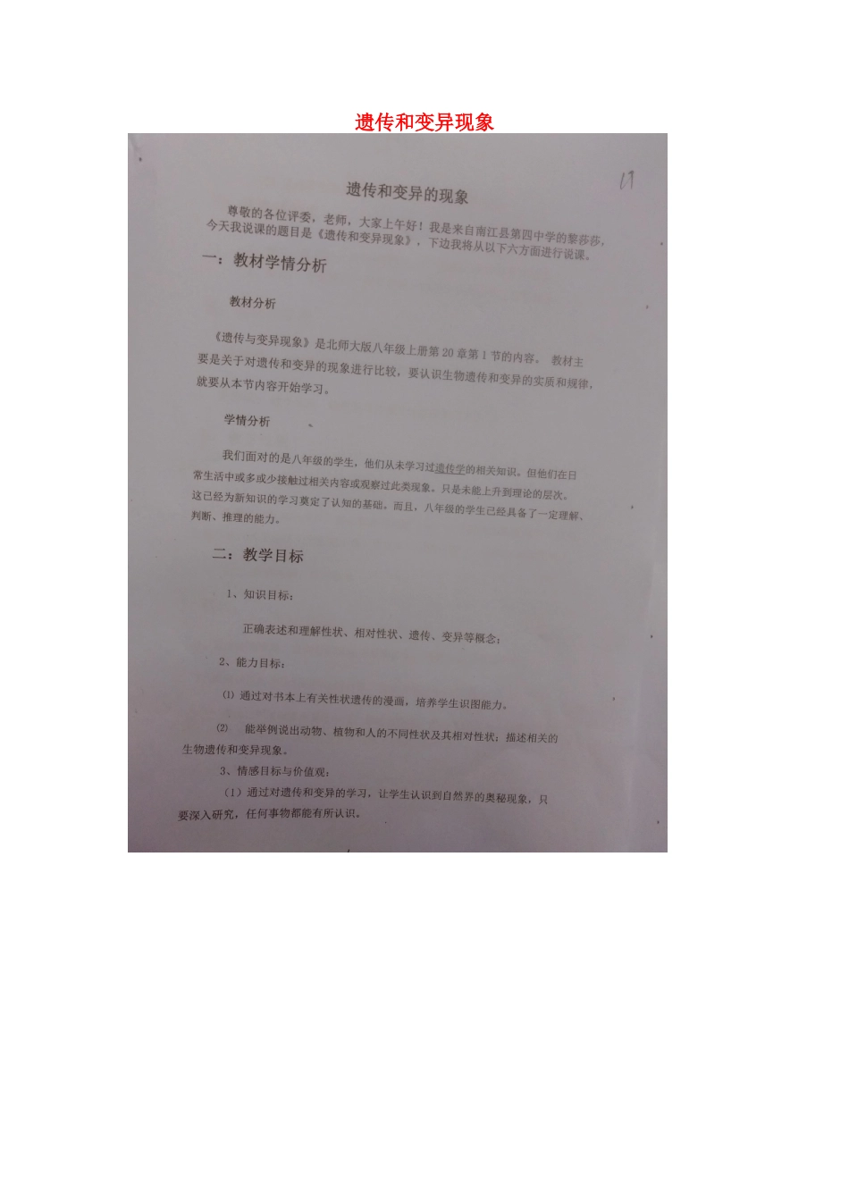 八年级生物上册 20.1 遗传和变异现象说课稿 北师大版-北师大版初中八年级上册生物教案_第1页