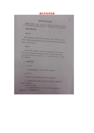 八年级生物上册 20.1 遗传和变异现象说课稿 北师大版-北师大版初中八年级上册生物教案