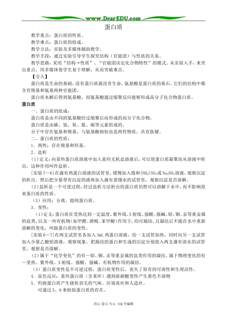 高中化学旧人教第二册必修 蛋白质_第1页