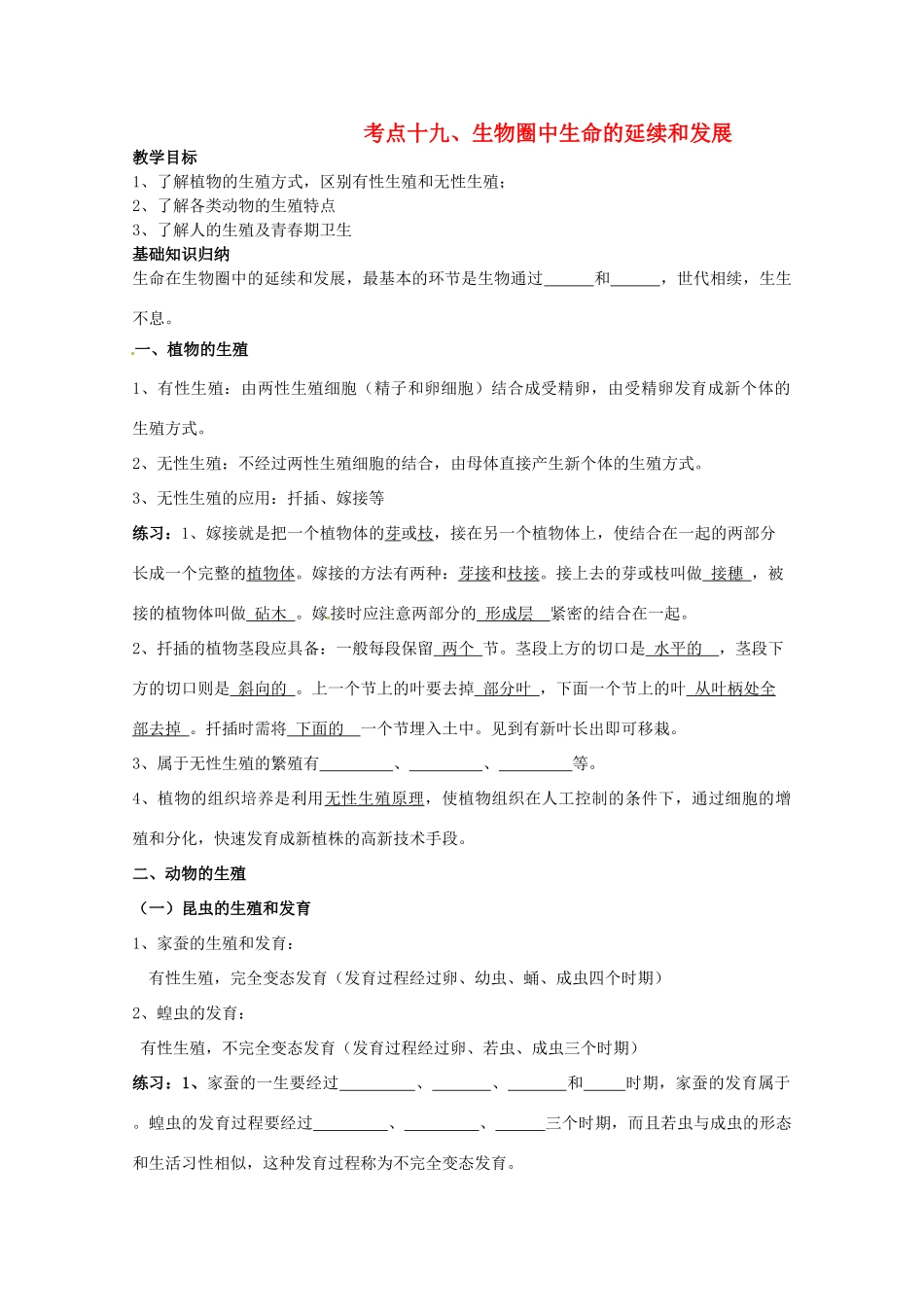 湖北省襄阳市第四十七中学九年级生物 考点十九 生物圈中生命的延续和发展教学案_第1页