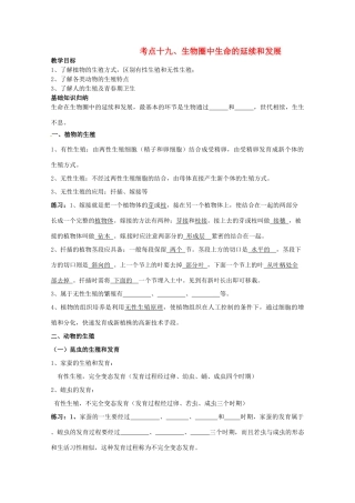 湖北省襄阳市第四十七中学九年级生物 考点十九 生物圈中生命的延续和发展教学案