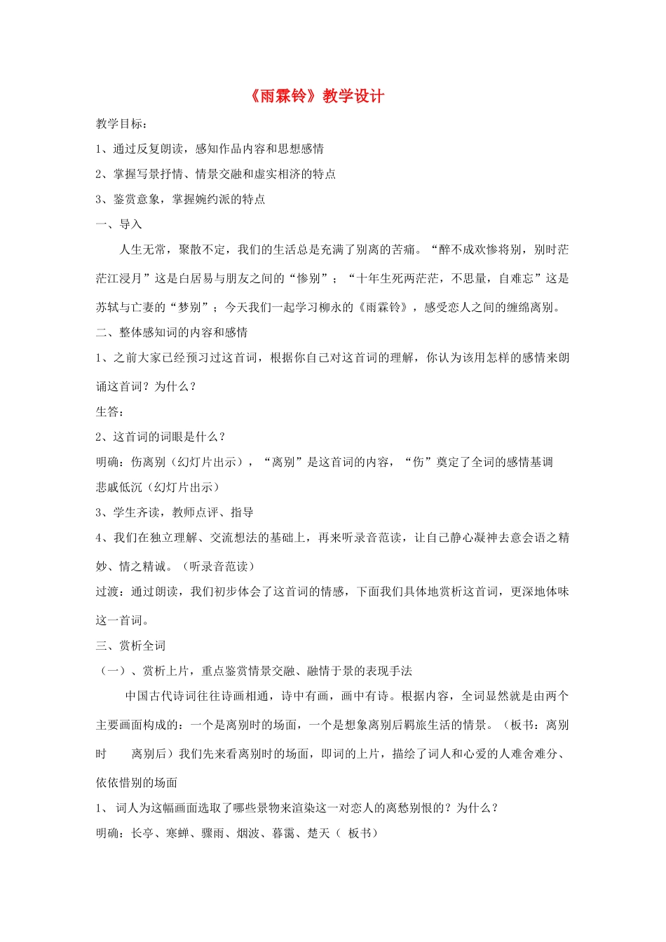 高中语文 第二单元之《雨霖铃》教学设计 人教版第三册_第1页
