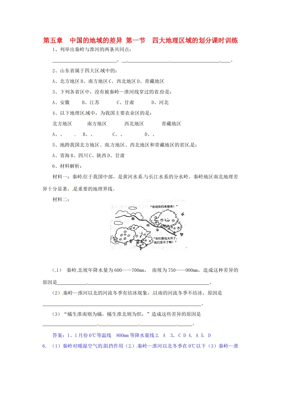 八年级地理下册 第五章 中国的地域差异 第一节 四大地理区域划分课时训练 （新版）湘教版_第1页