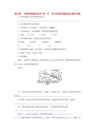 八年级地理下册 第五章 中国的地域差异 第一节 四大地理区域划分课时训练 （新版）湘教版
