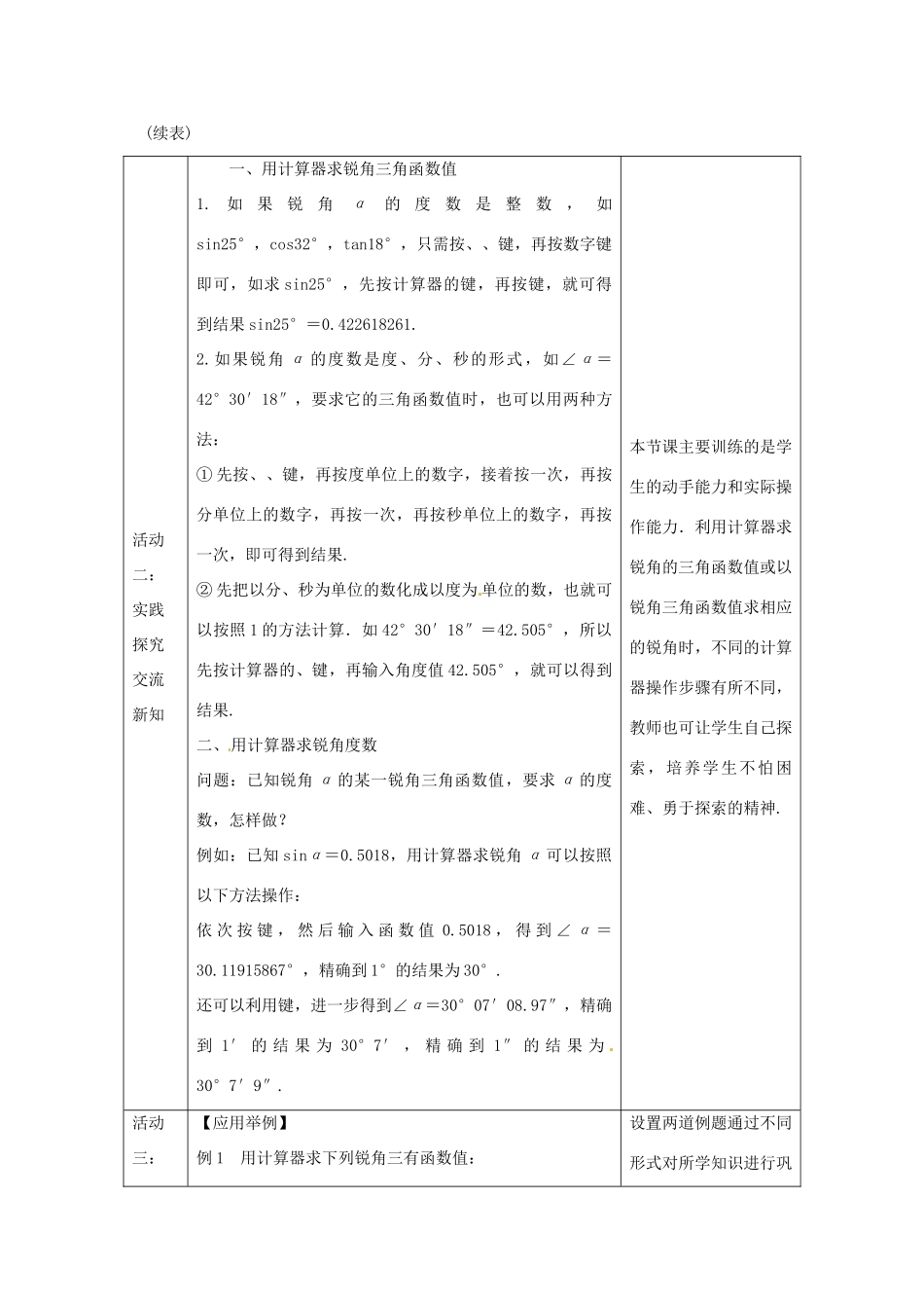 教与学 新教案九年级数学下册 28.1 用计算器求锐角三角函数值和锐角度数（第4课时）教学设计 （新版）新人教版-（新版）新人教版初中九年级下册数学教案_第3页