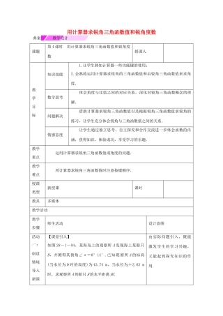 教与学 新教案九年级数学下册 28.1 用计算器求锐角三角函数值和锐角度数（第4课时）教学设计 （新版）新人教版-（新版）新人教版初中九年级下册数学教案