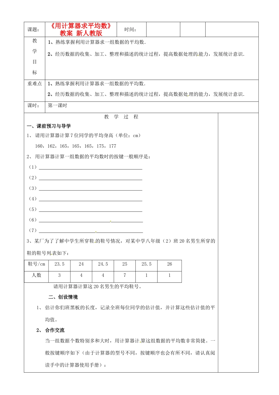 江苏省沭阳银河学校八年级数学上册《用计算器求平均数》教案 新人教版_第1页