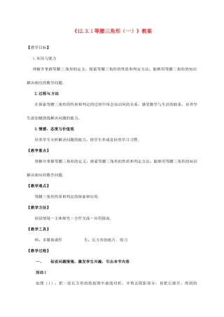 河南省濮阳市南乐县张果屯乡中学八年级数学上册《12.3.1等腰三角形（一）》教案 新人教版