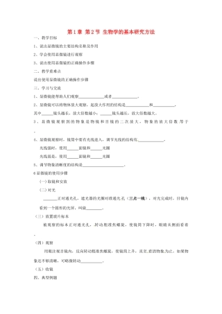 江苏省涟水县红日中学七年级生物上册 第1章 第2节 生物学的基本研究方法（第2课时）教案 （新版）苏科版