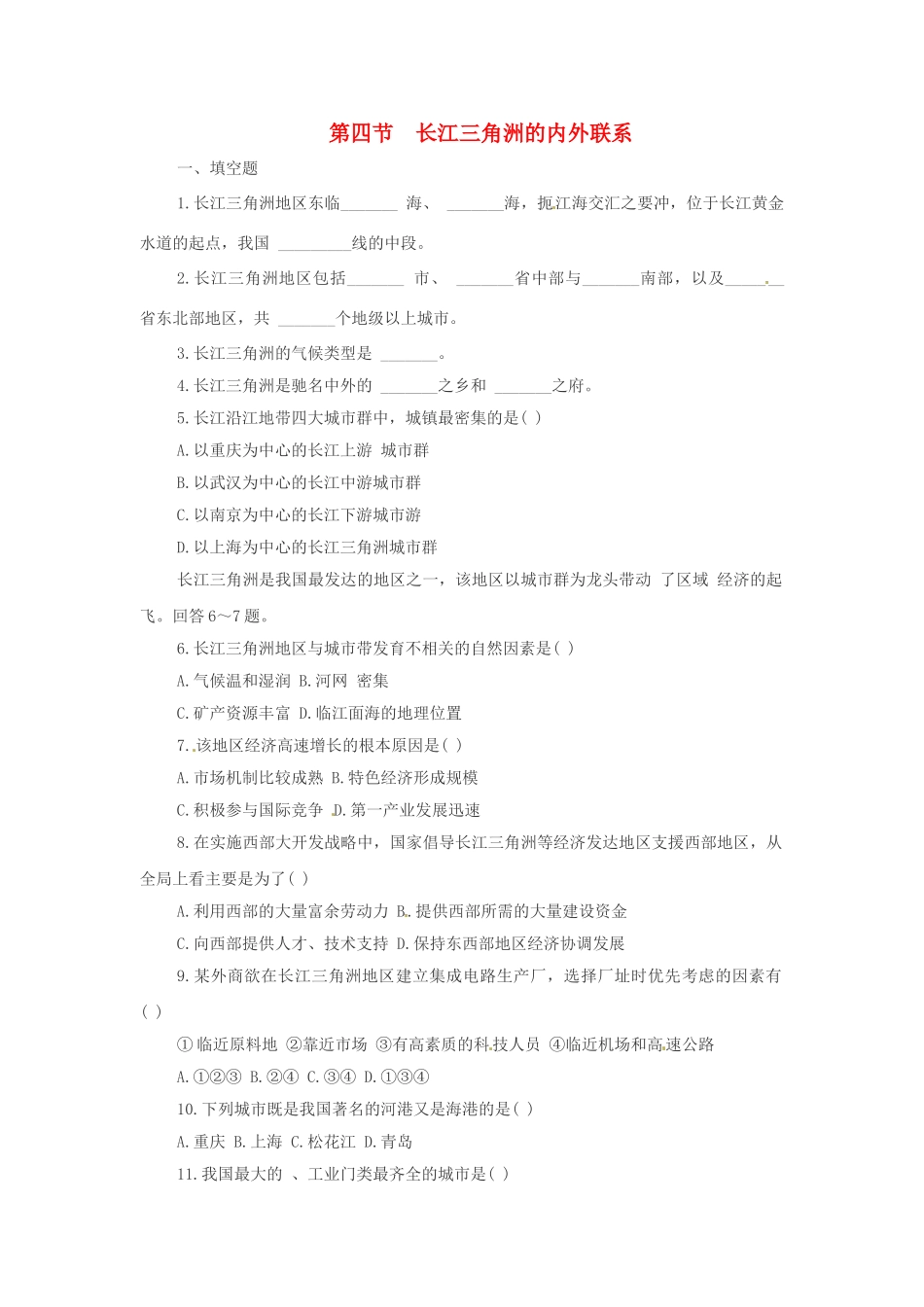 八年级地理下册 第七章 认识区域 联系与差异 第四节 长江三角洲的内外联系课时训练1 （新版）湘教版_第1页