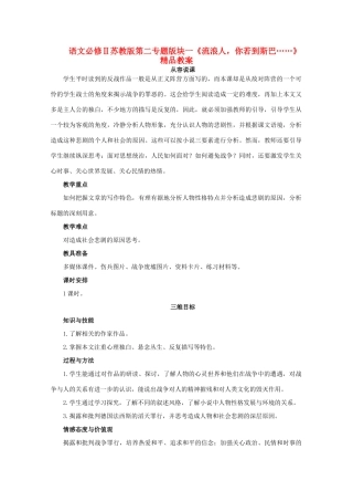 高中语文 第二专题版块二《流浪人，你若到斯巴……》教案 苏教版必修2
