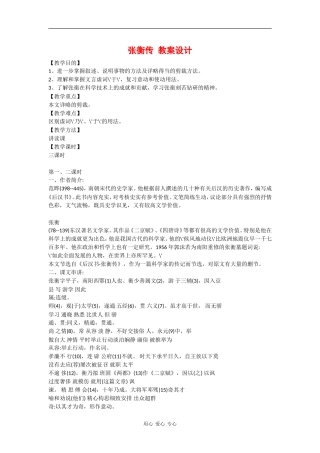 高中语文：4.13《张衡传-课时设计》教案（1）（新人教版必修4）