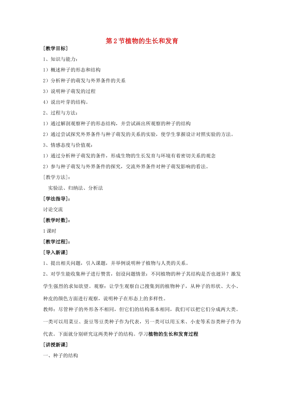 八年级生物上册 20.2植物的生长和发育精品教案(苏科版八年级上_第1页