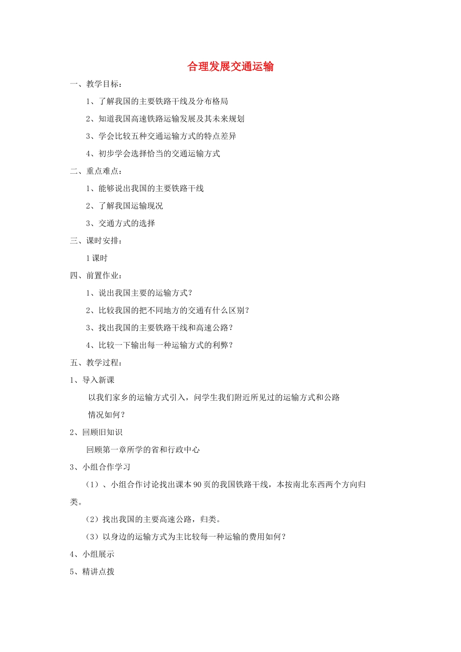 八年级地理上册 4.3合理发展交通运输教案 （新版）商务星球版-（新版）商务星球版初中八年级上册地理教案_第1页