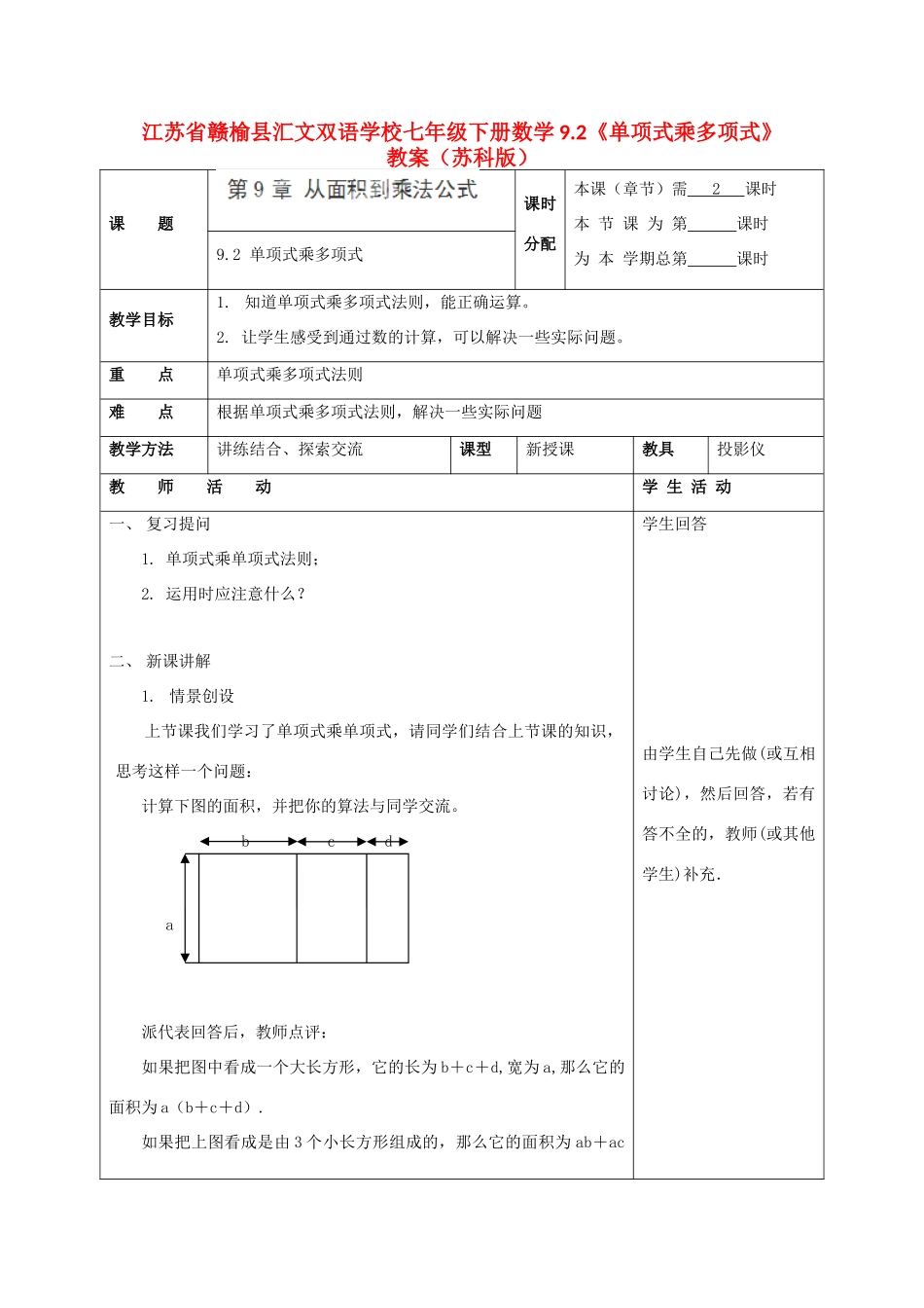 江苏省赣榆县七年级数学下册 9.2《单项式乘多项式》教案 苏科版_第1页