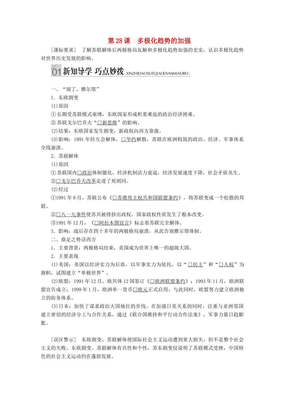 高中历史 专题九 当今世界格局的多极化趋势 第28课 多极化趋势的加强讲义 人民版必修1-人民版高一必修1历史教案_第1页