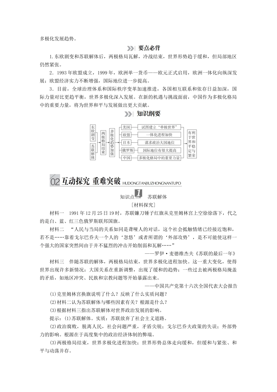 高中历史 专题九 当今世界格局的多极化趋势 第28课 多极化趋势的加强讲义 人民版必修1-人民版高一必修1历史教案_第3页