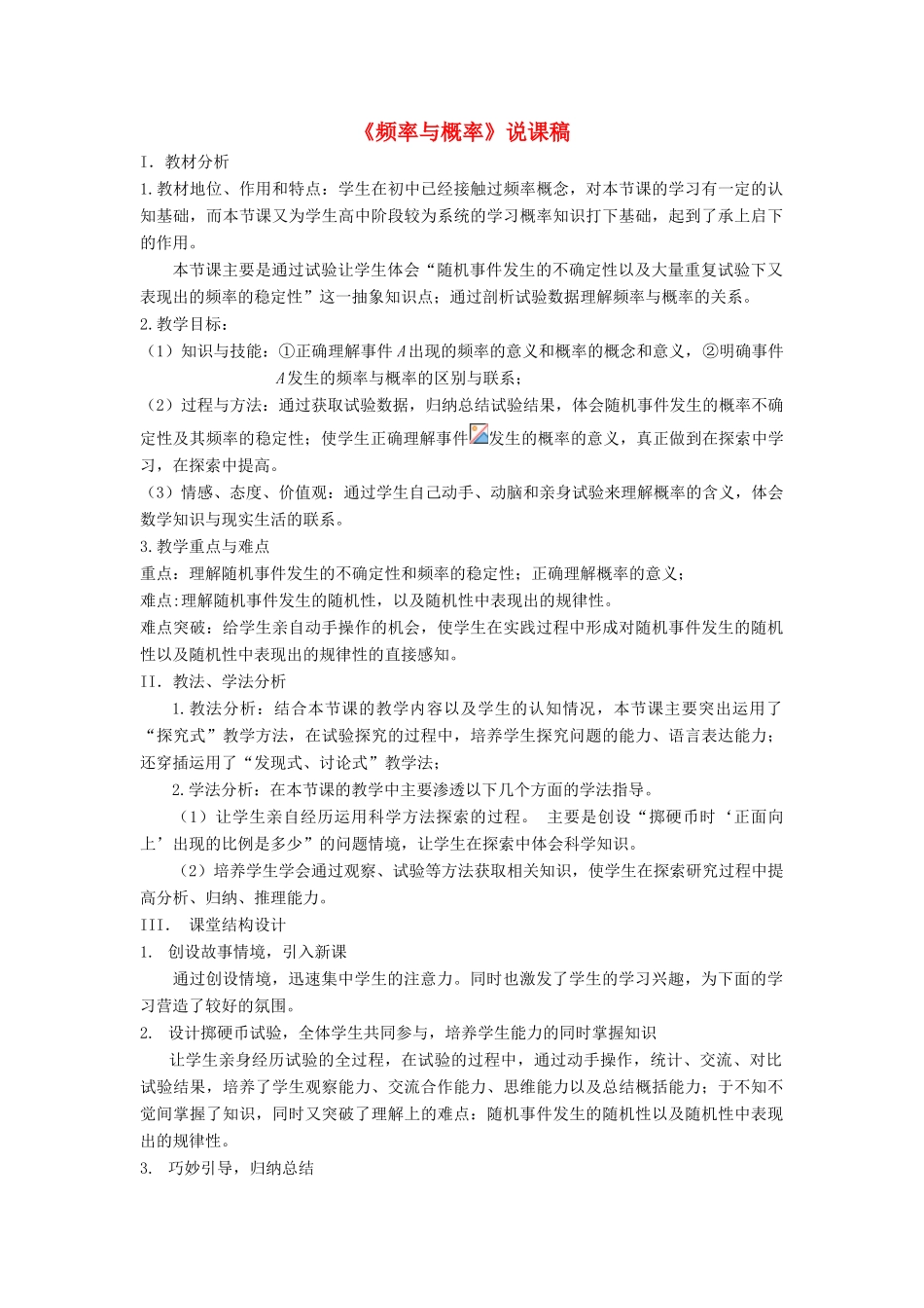 九年级数学上册 第25章 随机事件的概率25.2 随机事件的概率 2频率与概率说课稿 （新版）华东师大版-（新版）华东师大版初中九年级上册数学教案_第1页